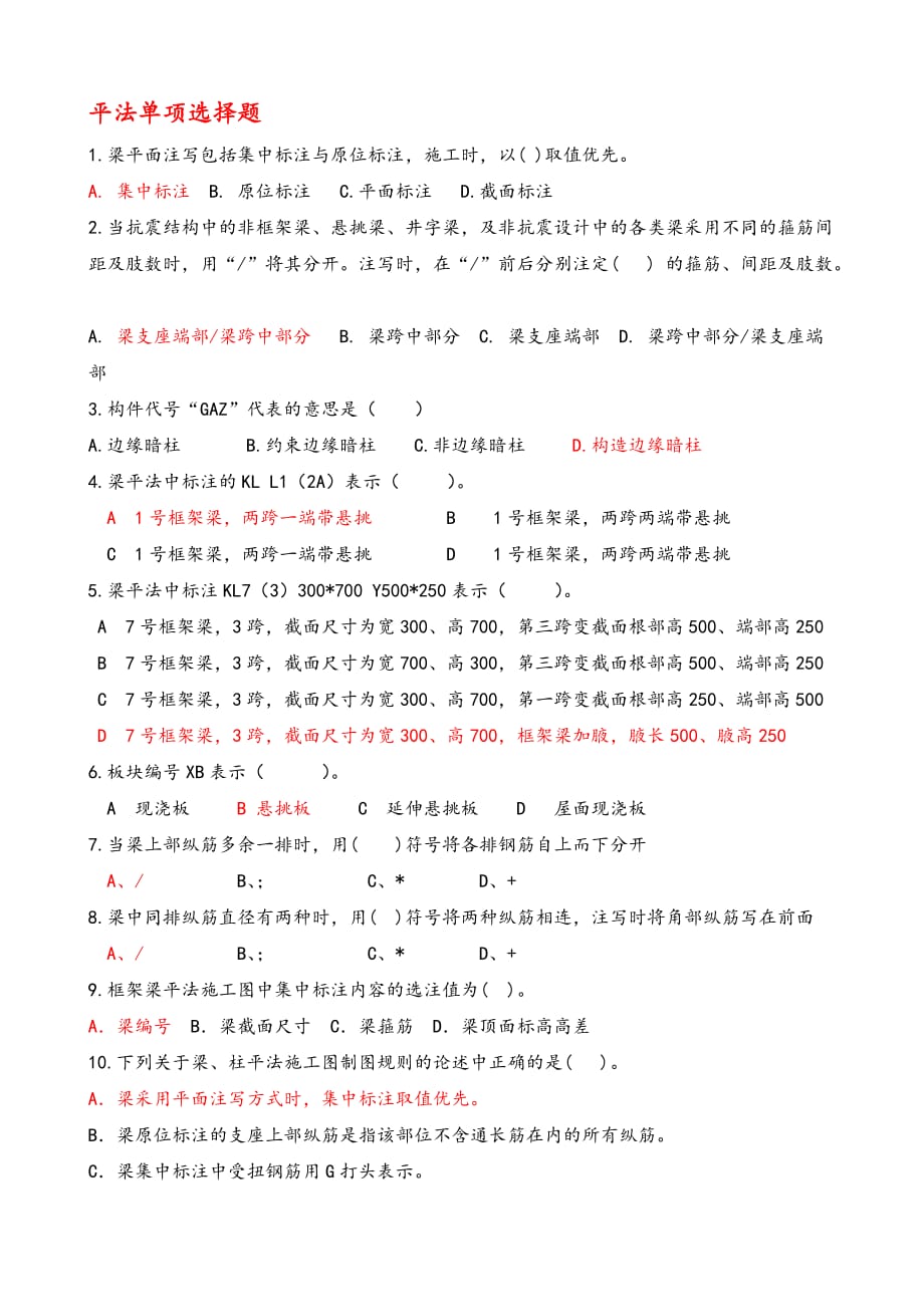 11G101-1平法试题_第1页