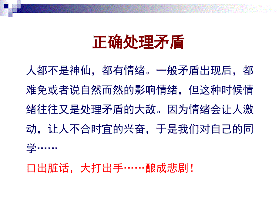 正确处理矛盾主题班会_第4页