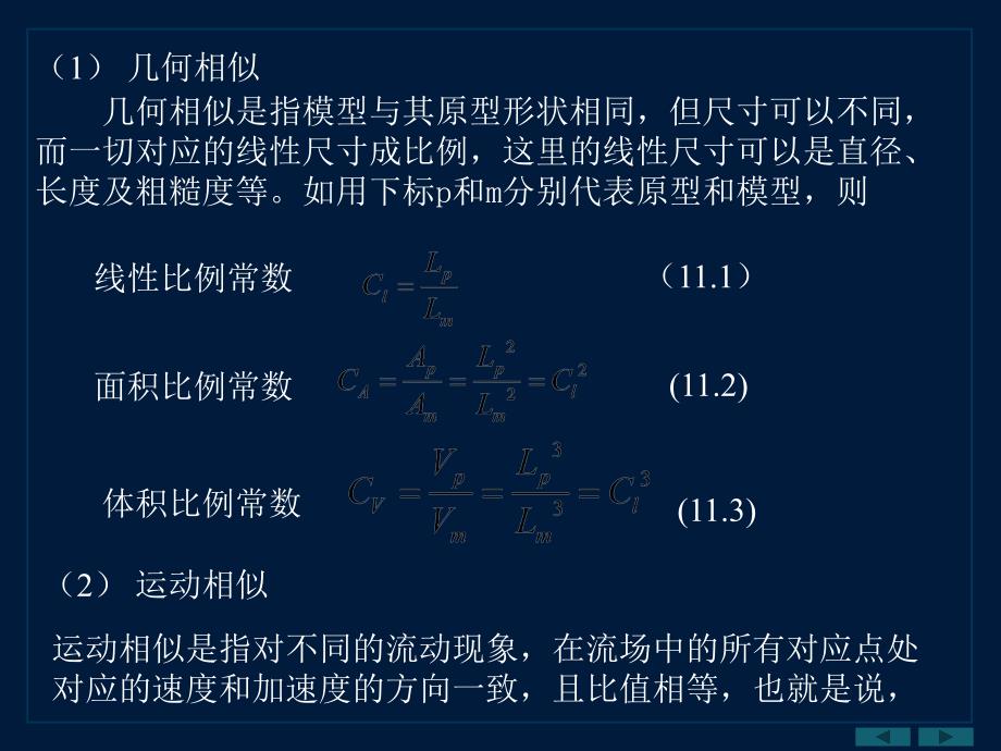 第十一部分相似原理及量纲分析教学课件电子教案_第3页