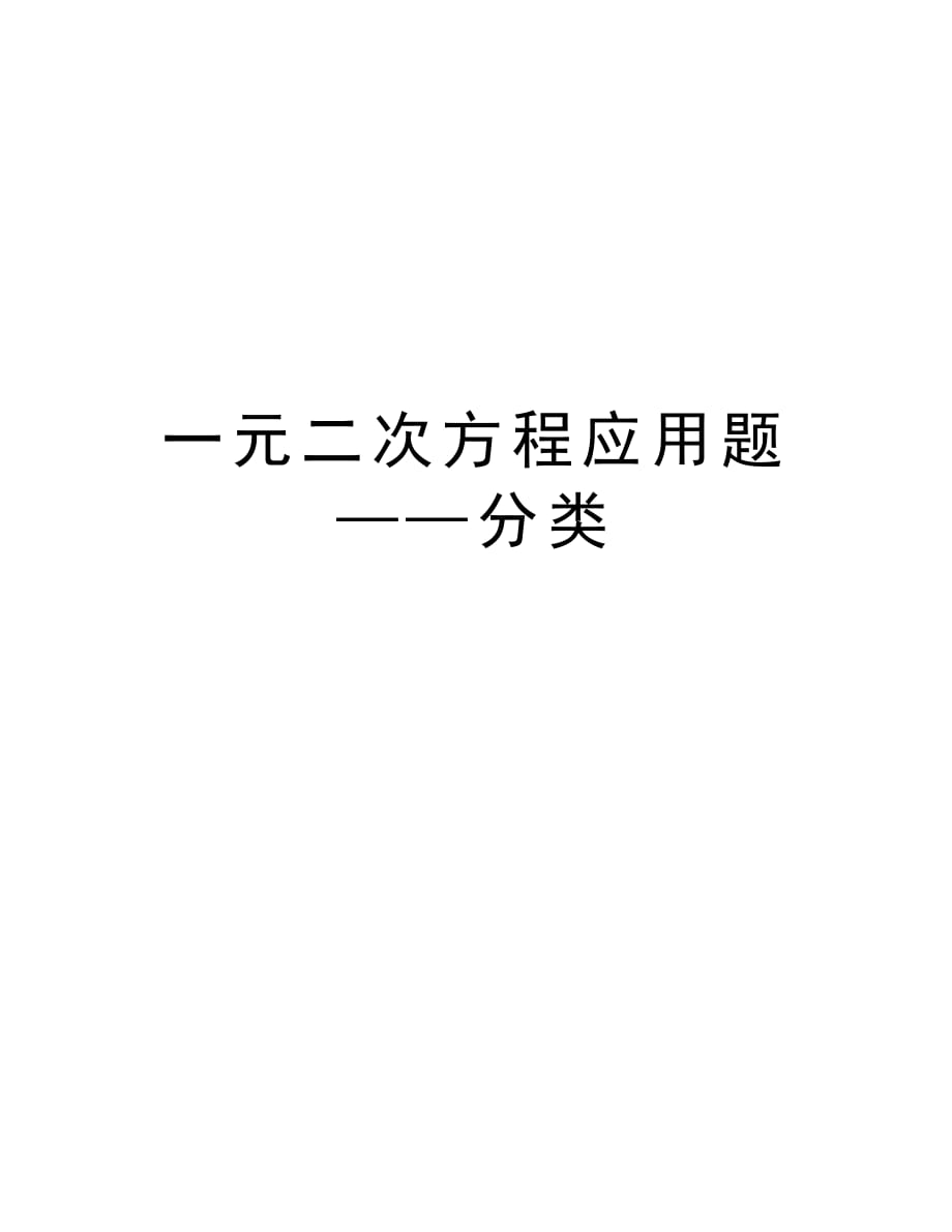 一元二次方程应用题——分类培训资料_第1页