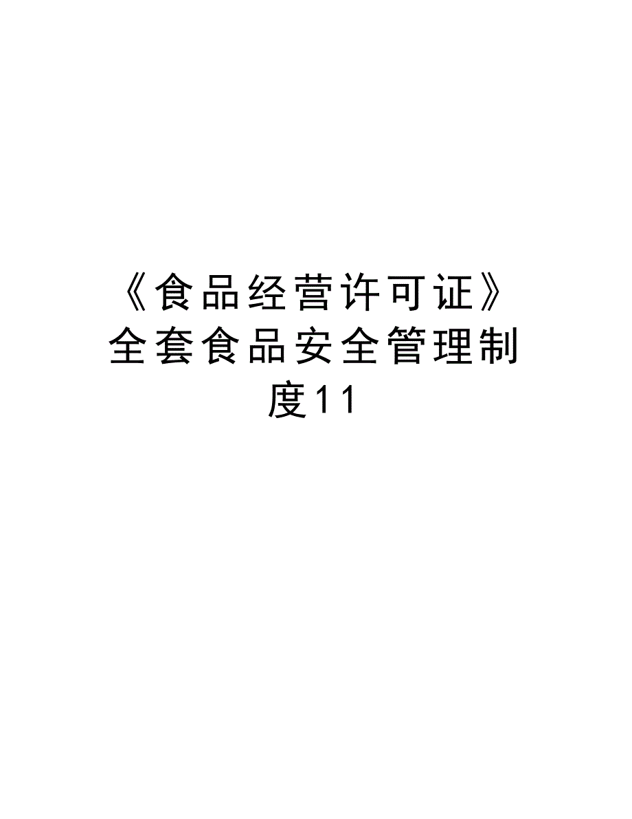 《食品经营许可证》全套食品安全管理制度11复习课程_第1页