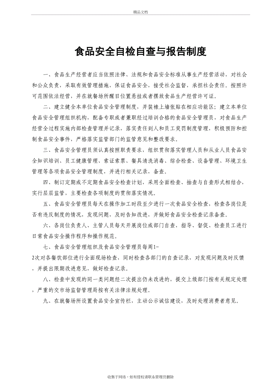 《食品经营许可证》全套食品安全管理制度11复习课程_第4页