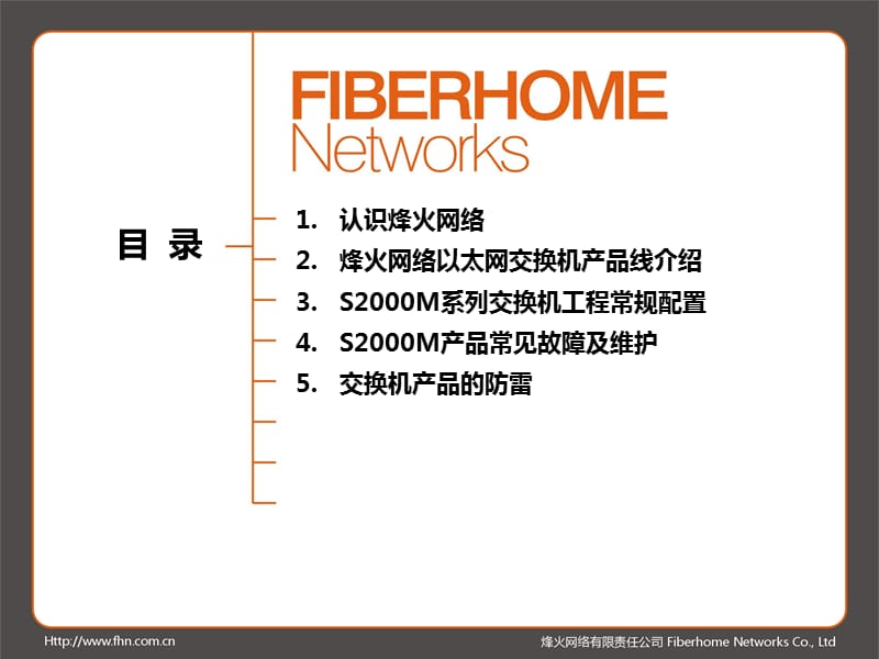 烽火交换机培训资料培训资料_第1页