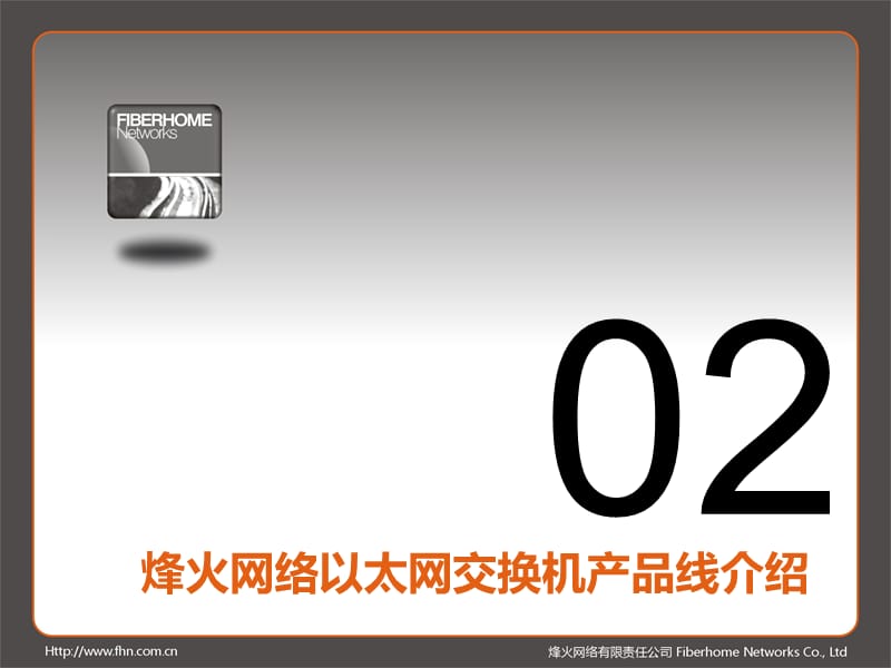 烽火交换机培训资料培训资料_第4页