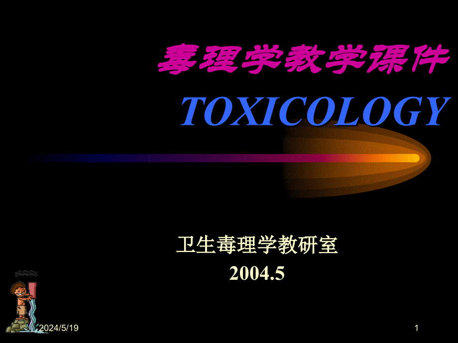 毒理学教学课件TOXICOLOGY教学讲义_第1页