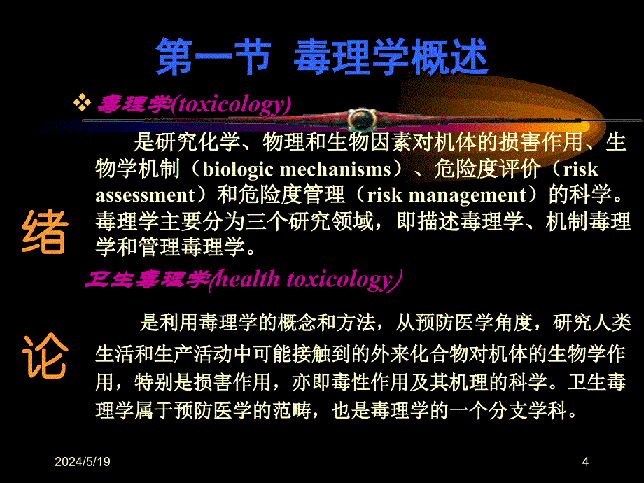 毒理学教学课件TOXICOLOGY教学讲义_第4页