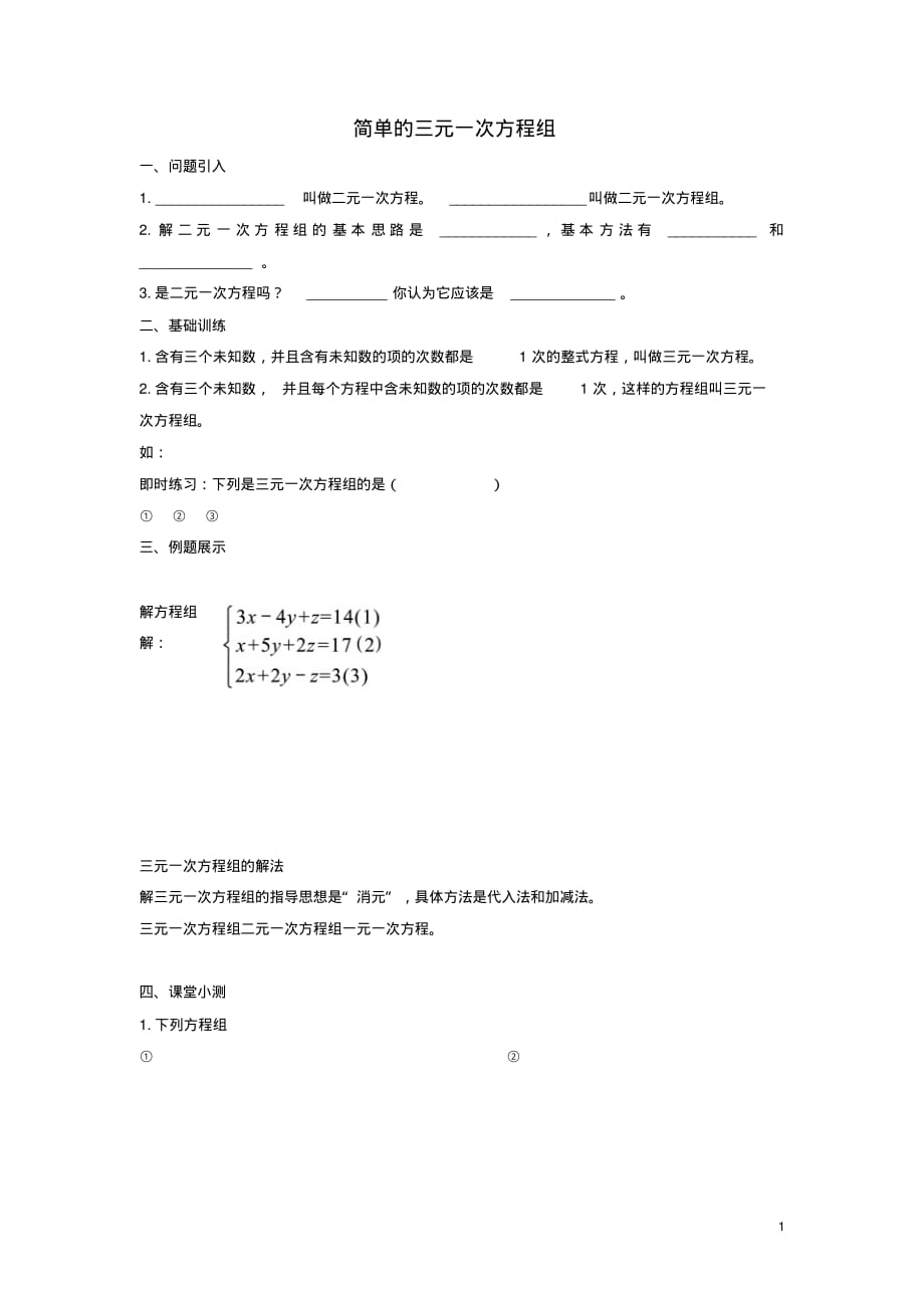 七年级数学下册第六章二元一次方程组6.4简单的三元一次方程组学案新版冀教版3 .pdf_第1页