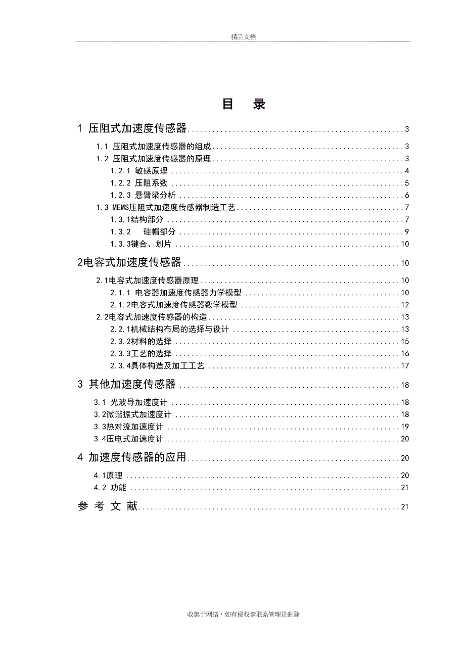 MEMS加速度传感器的原理与构造知识讲解_第4页