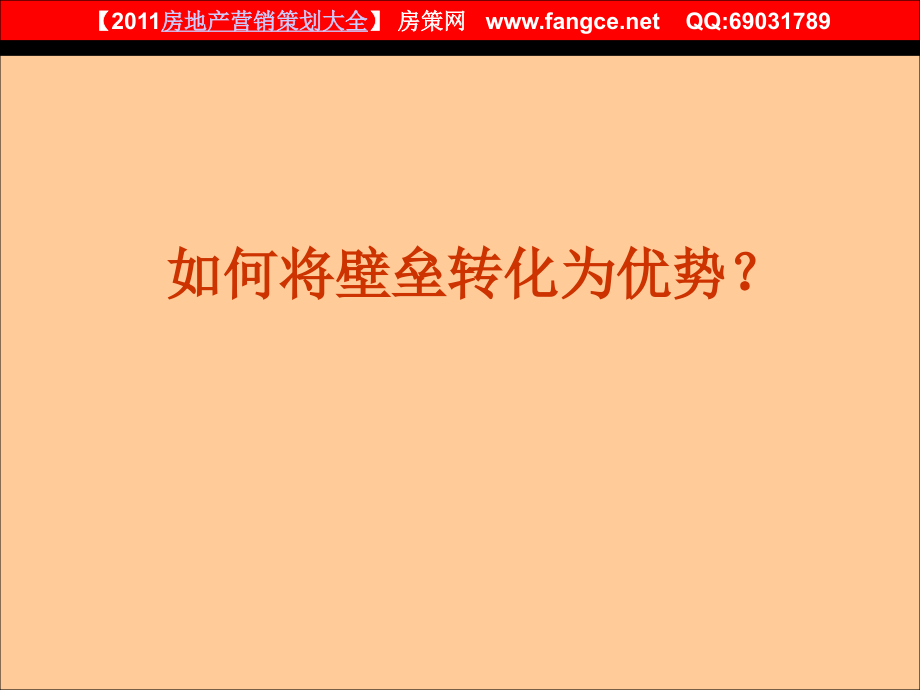 广州德和从化泉境界别墅项目营销策略探讨160上课讲义_第4页