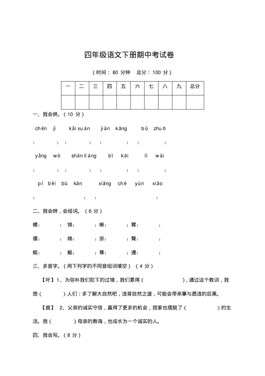 2020新小学四年级下册期中语文试卷-部编版_第1页