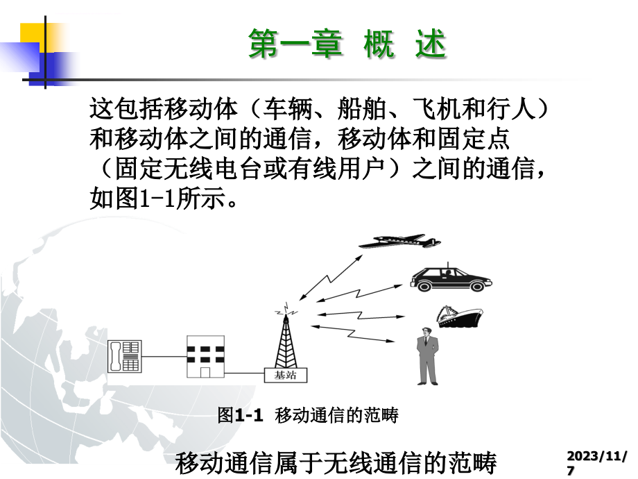 无线通信原理与应用-第一章 概述_第3页