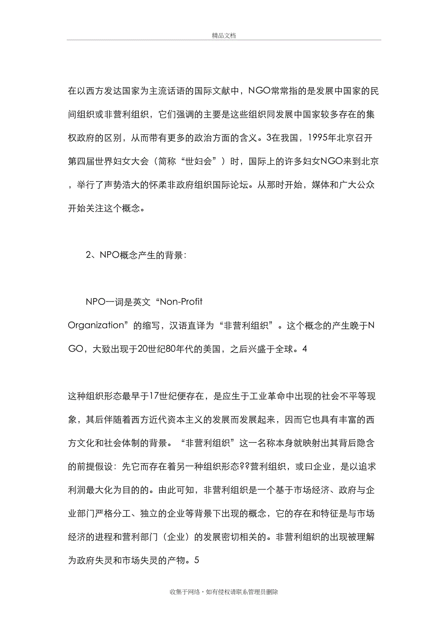 NGO与NPO的含义与特征比较分析(专业分析)教学文案_第3页