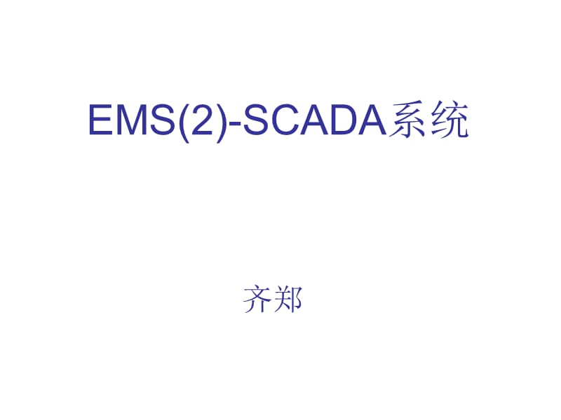 电力系统调度自动化7章节EMS2SCADA讲课资料_第1页
