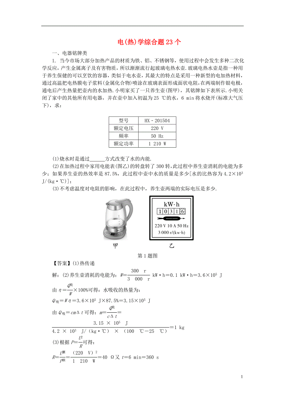 陕西省中考物理专题复习电（热）学综合题23个_第1页