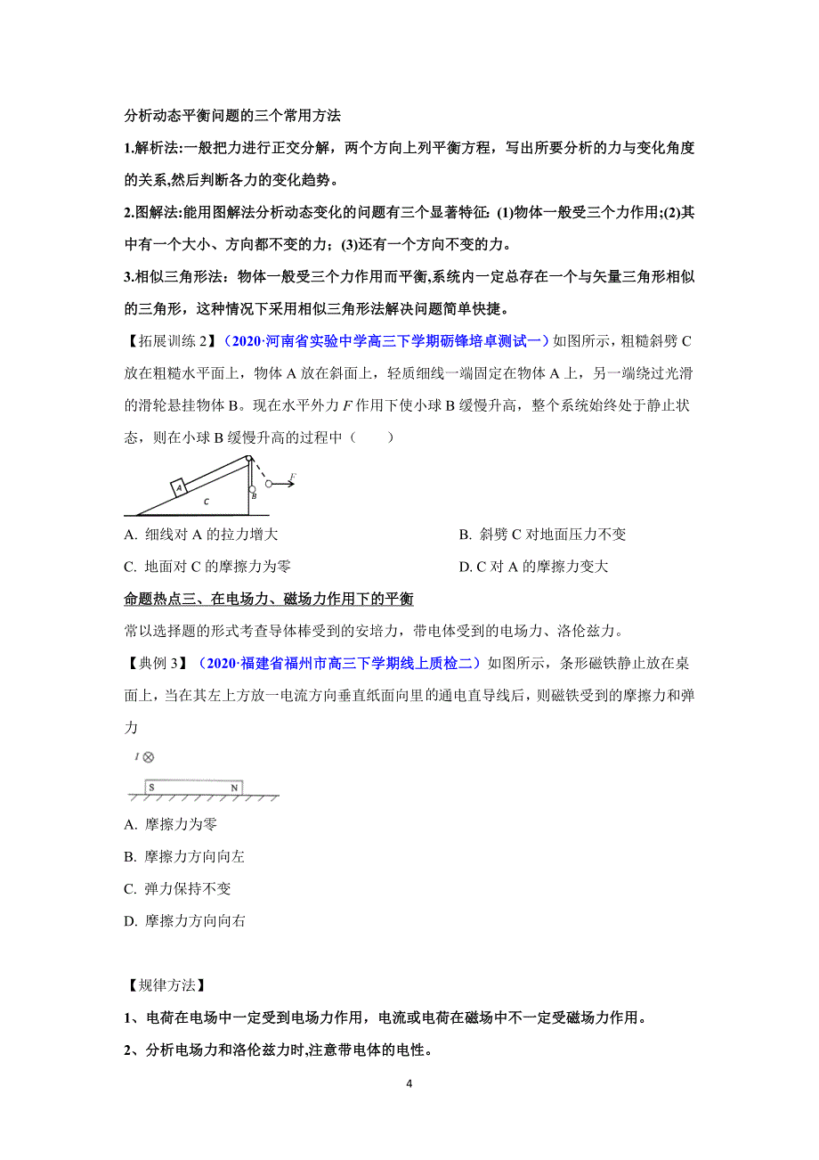 2020届新高考一本通物理最后冲刺专题01 力与平衡（原卷版）_第4页