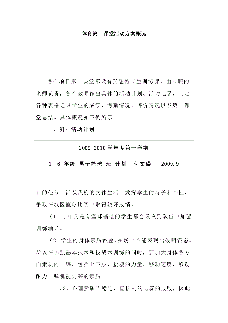 体育第二课堂活动方案.doc_第1页