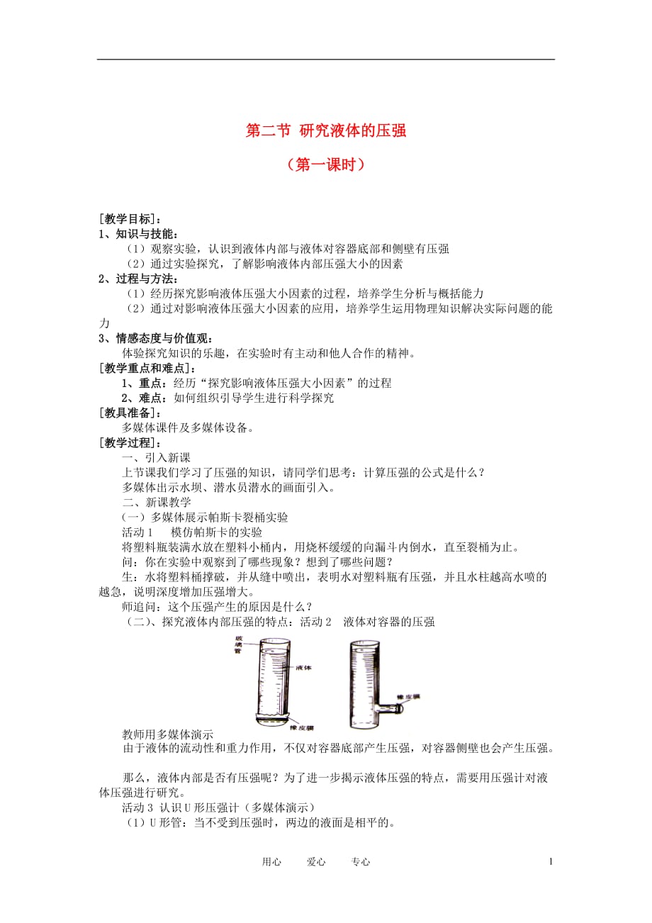 八年级物理下册 8.2第一课时研究液体压强教案 沪粤版.doc_第1页
