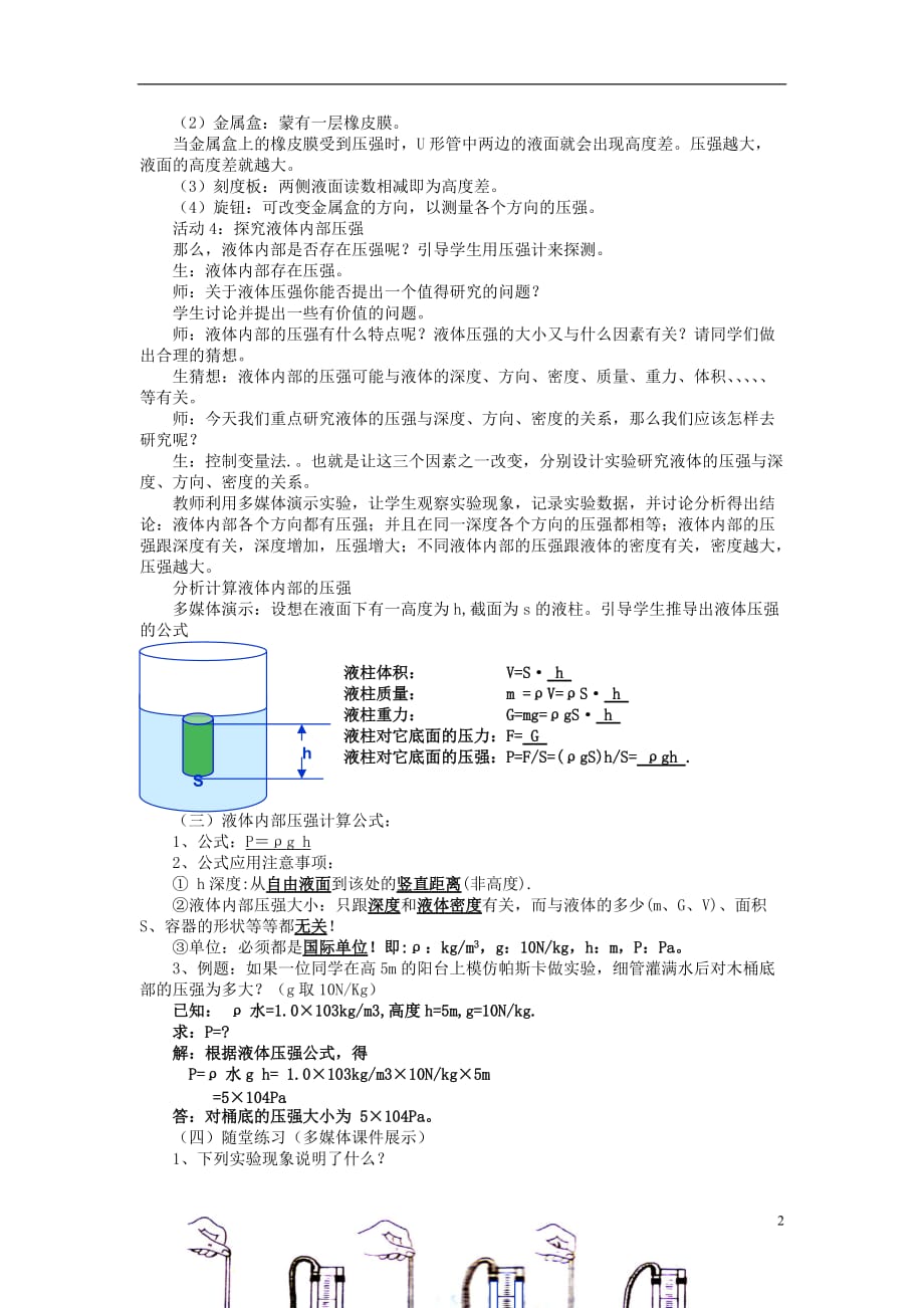 八年级物理下册 8.2第一课时研究液体压强教案 沪粤版.doc_第2页