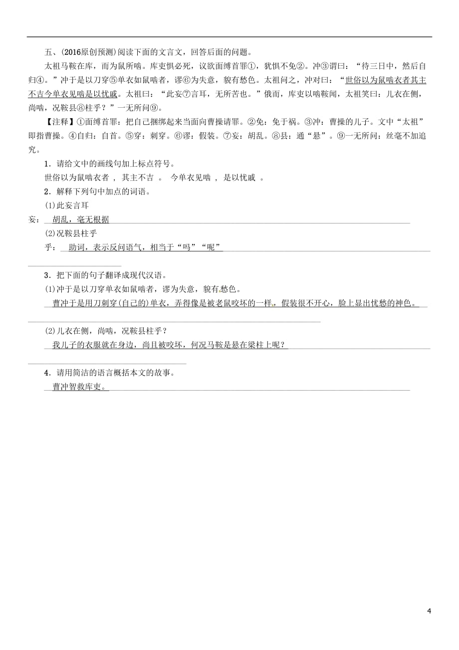 （河北专）中考语文总复习第一编古诗文阅读梳理篇专题三课外文言文阅读突破（二）叙事说理篇_第4页