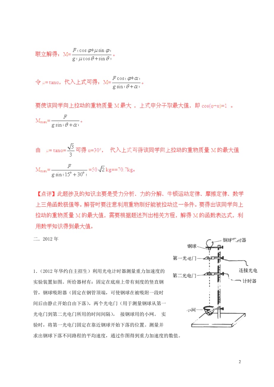 2009-2013五年高考物理 高校自主招生试题精选分类解析 专题01 直线运动和相互作用.doc_第2页