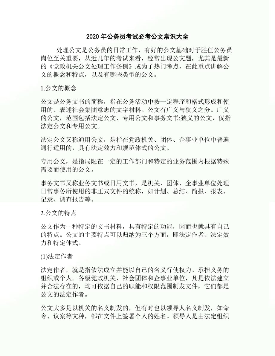 2020公务员考试必考公文常识大全_第1页