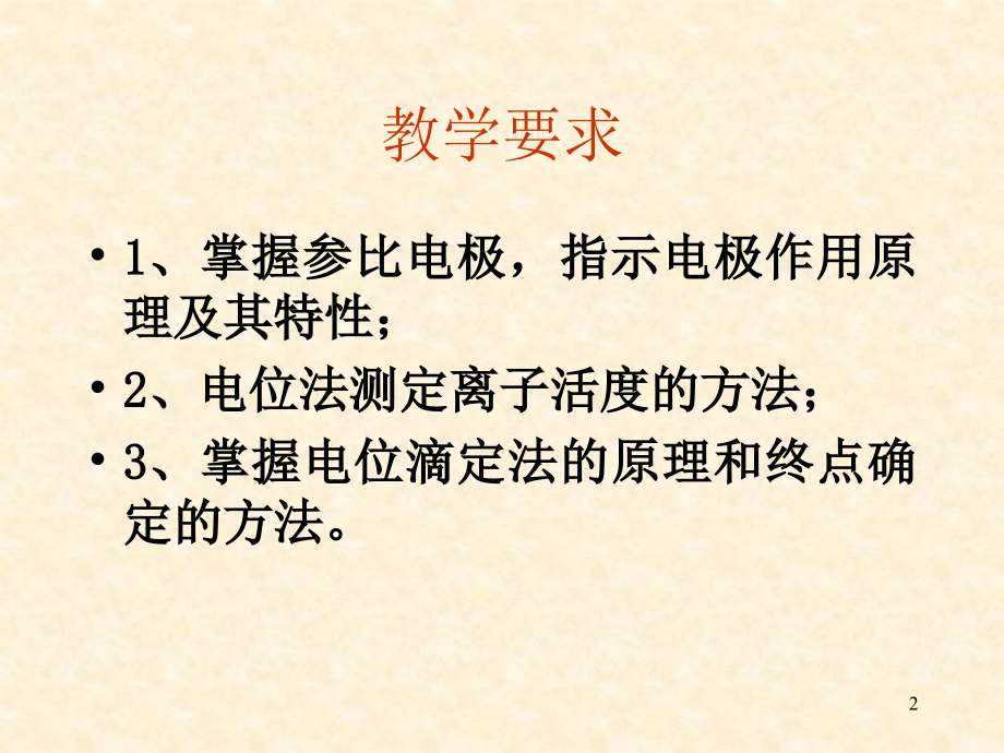 第一章电位分析法教程文件_第2页