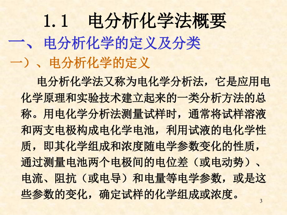 第一章电位分析法教程文件_第3页