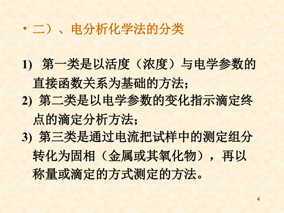 第一章电位分析法教程文件_第4页