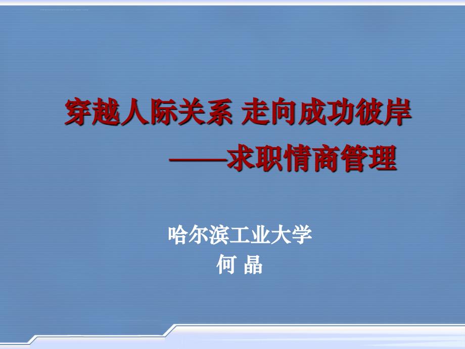 求职情商管理人际关系成功培训课件_第1页