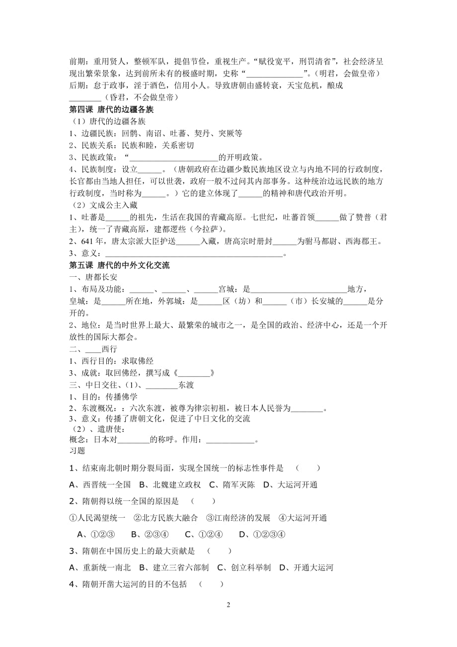 七年级历史下册 繁荣开放的封建时代复习导学案华东师大版.doc_第2页