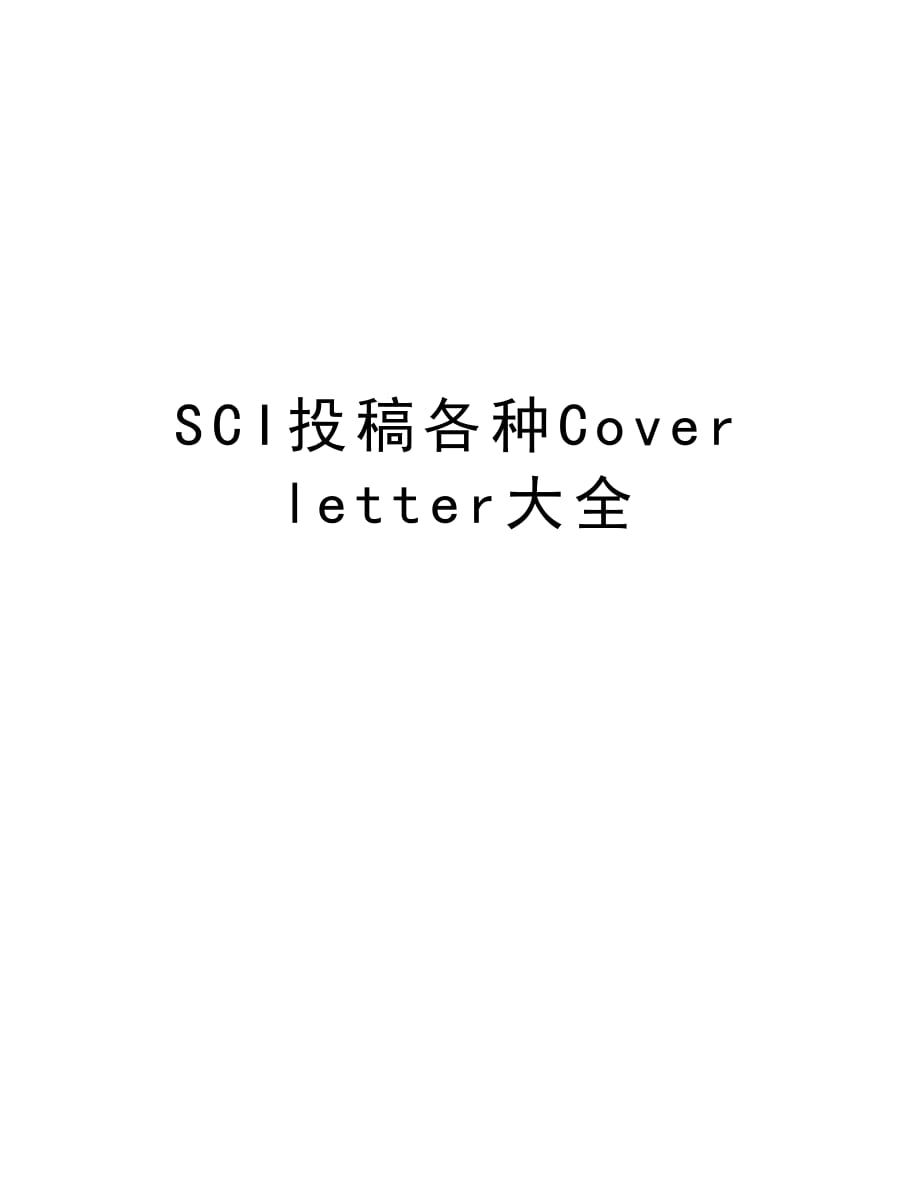 SCI投稿各种Cover letter大全备课讲稿_第1页