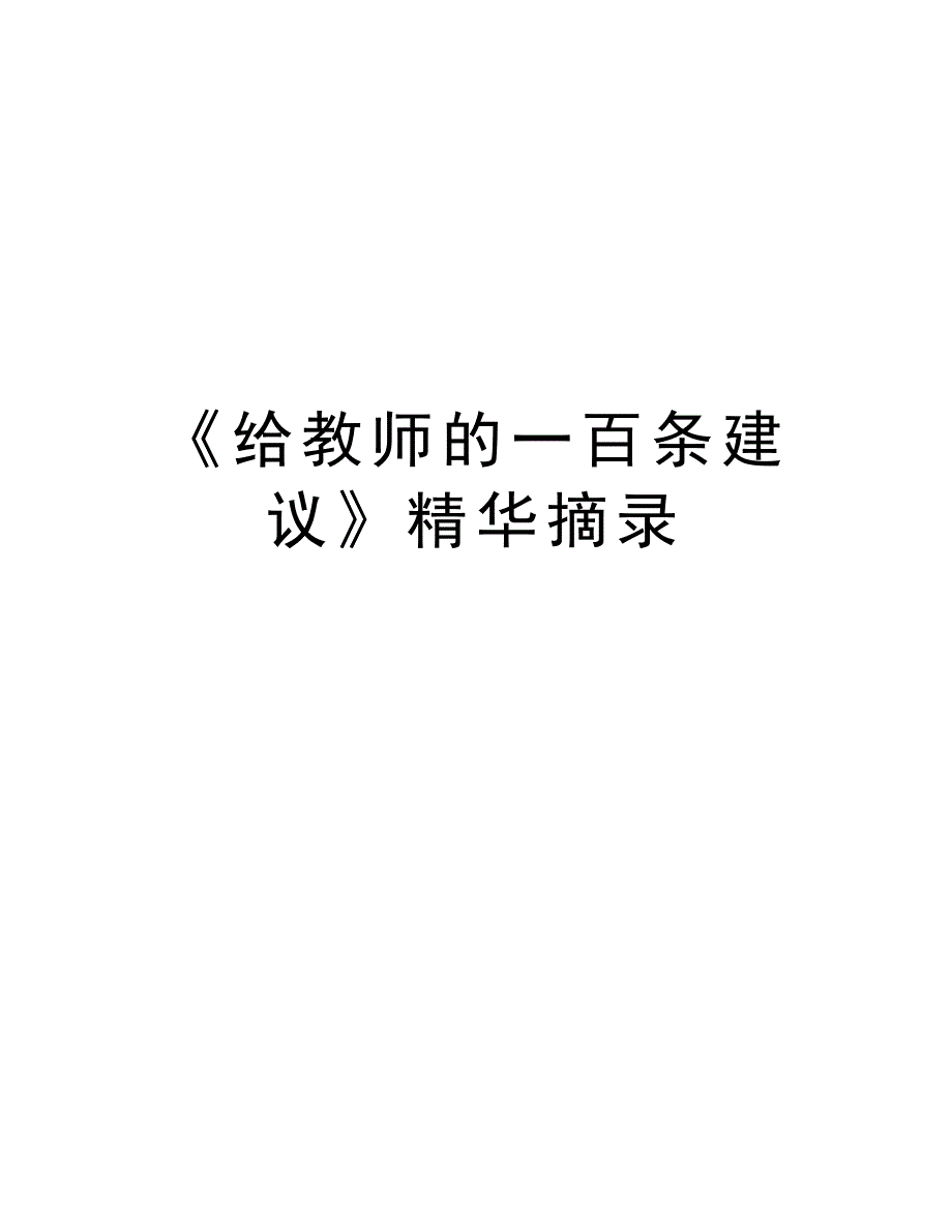 《给教师的一百条建议》精华摘录教学文案_第1页