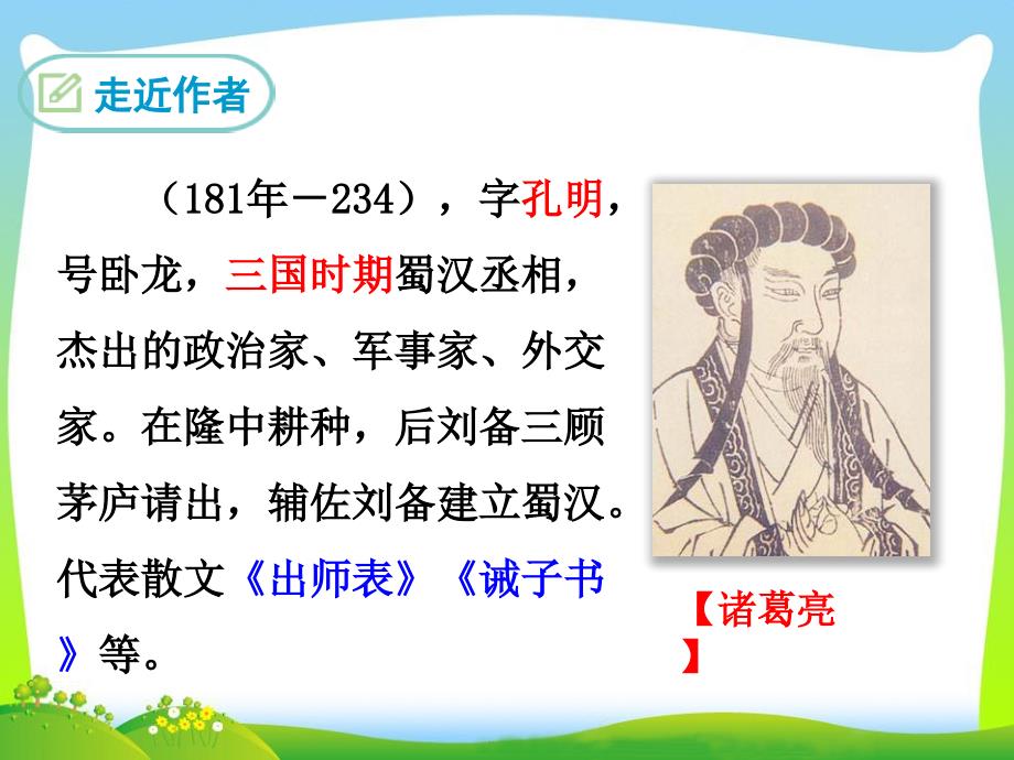 《出师表》课件电子教案_第4页