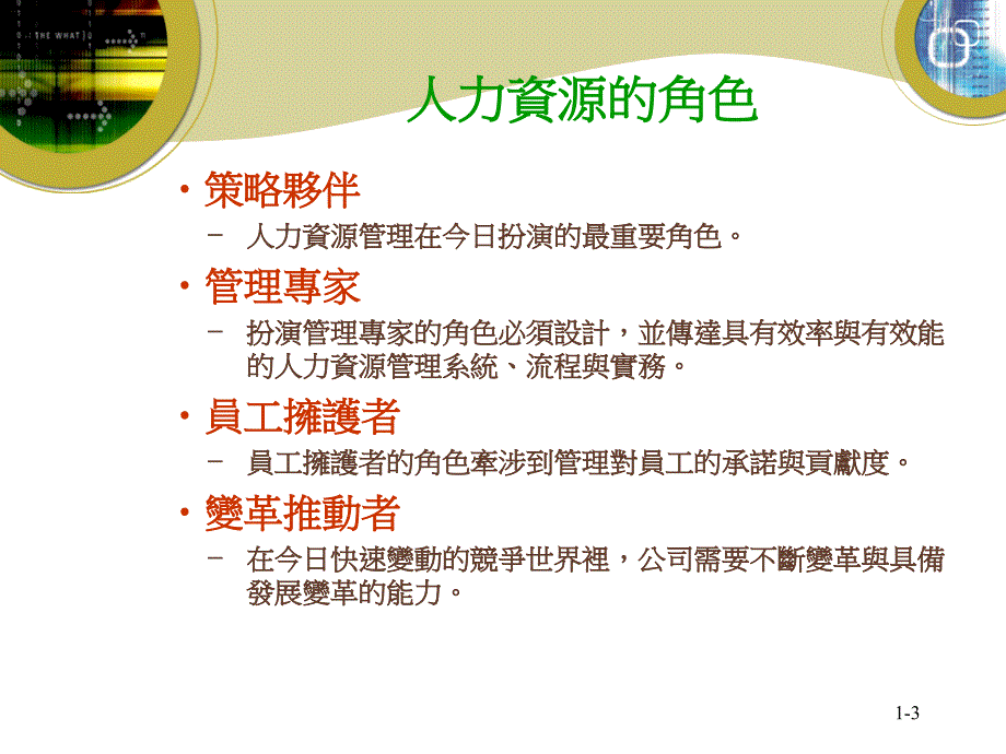 管理学人力资源管理如何取得竞争优势教材课程_第3页