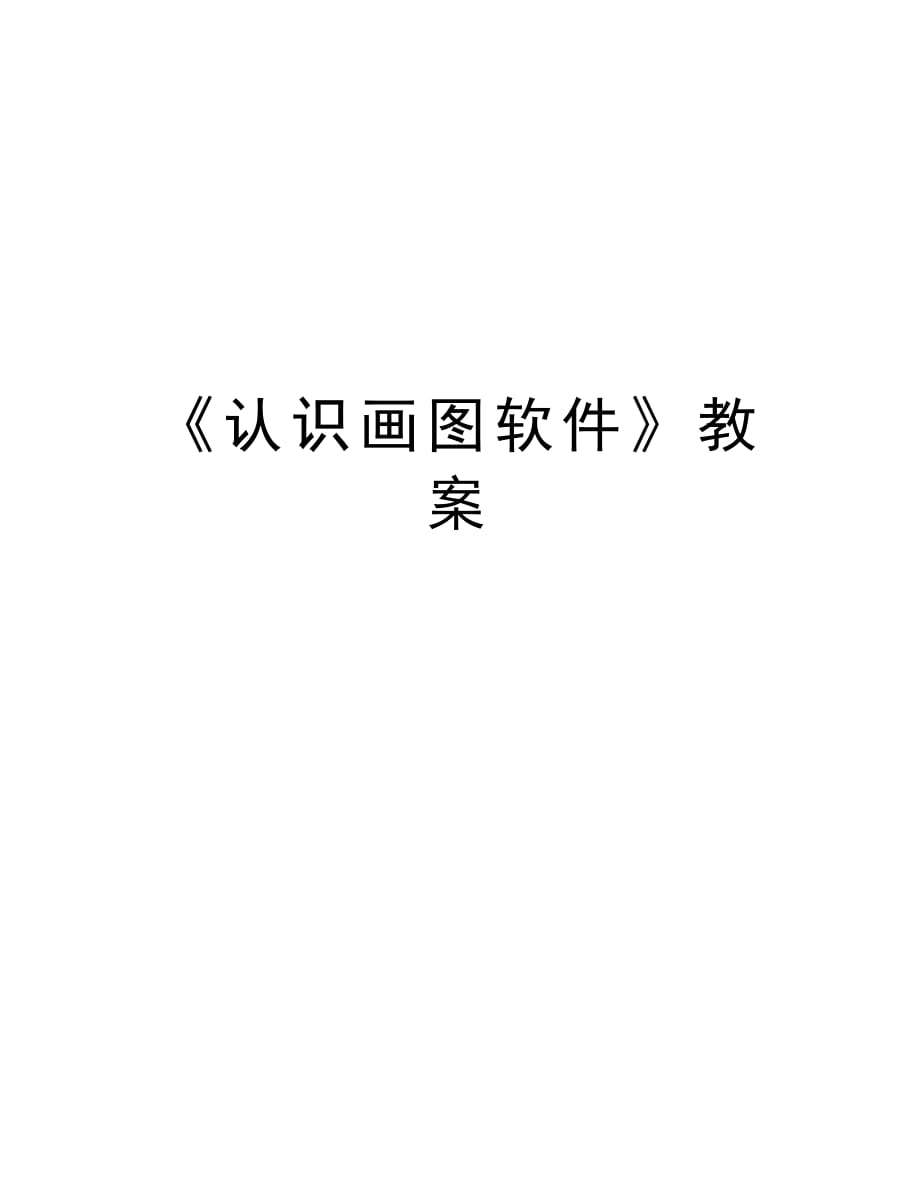 《认识画图软件》教案教案资料_第1页