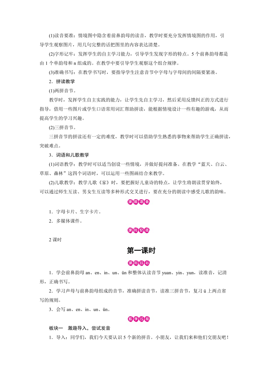一年级上册语文教案-第3单元 汉语拼音12 an en in un ün 部编版_第2页