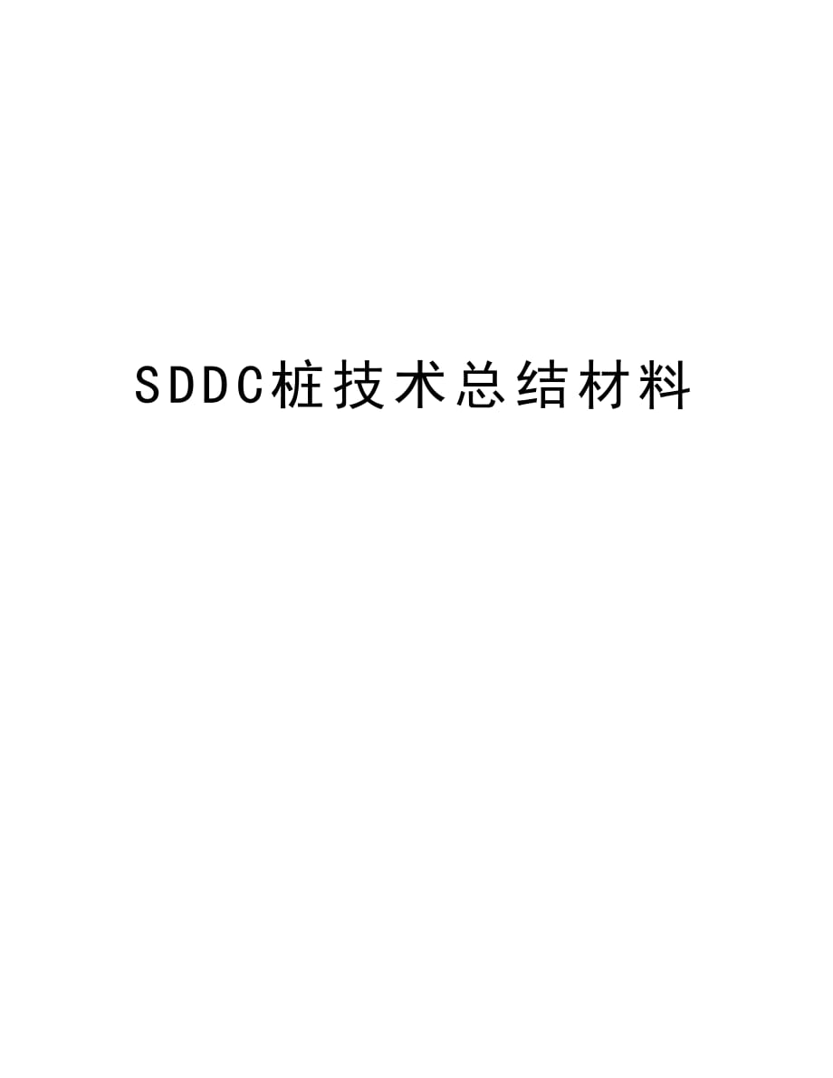 SDDC桩技术总结材料培训资料_第1页