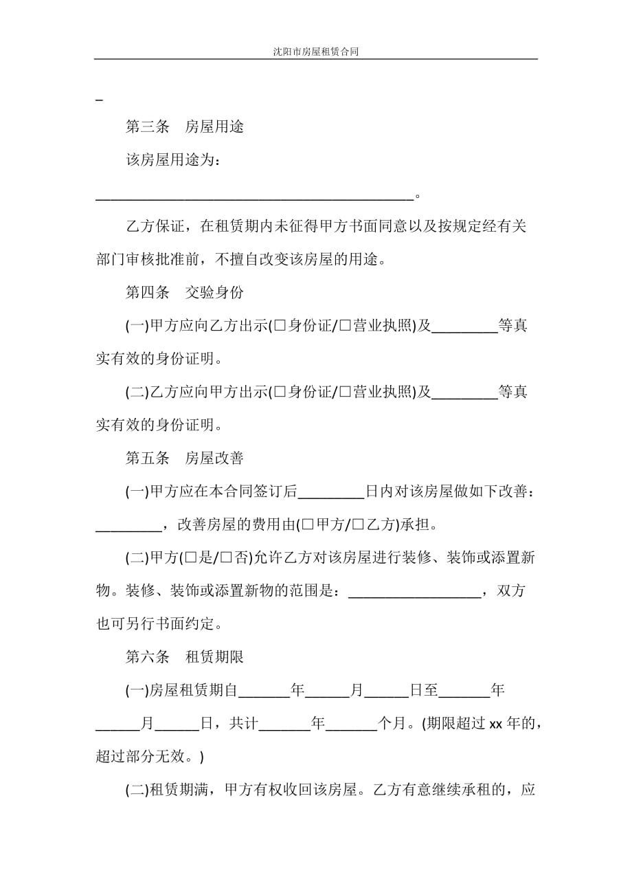 合同范本 沈阳市房屋租赁合同_第2页