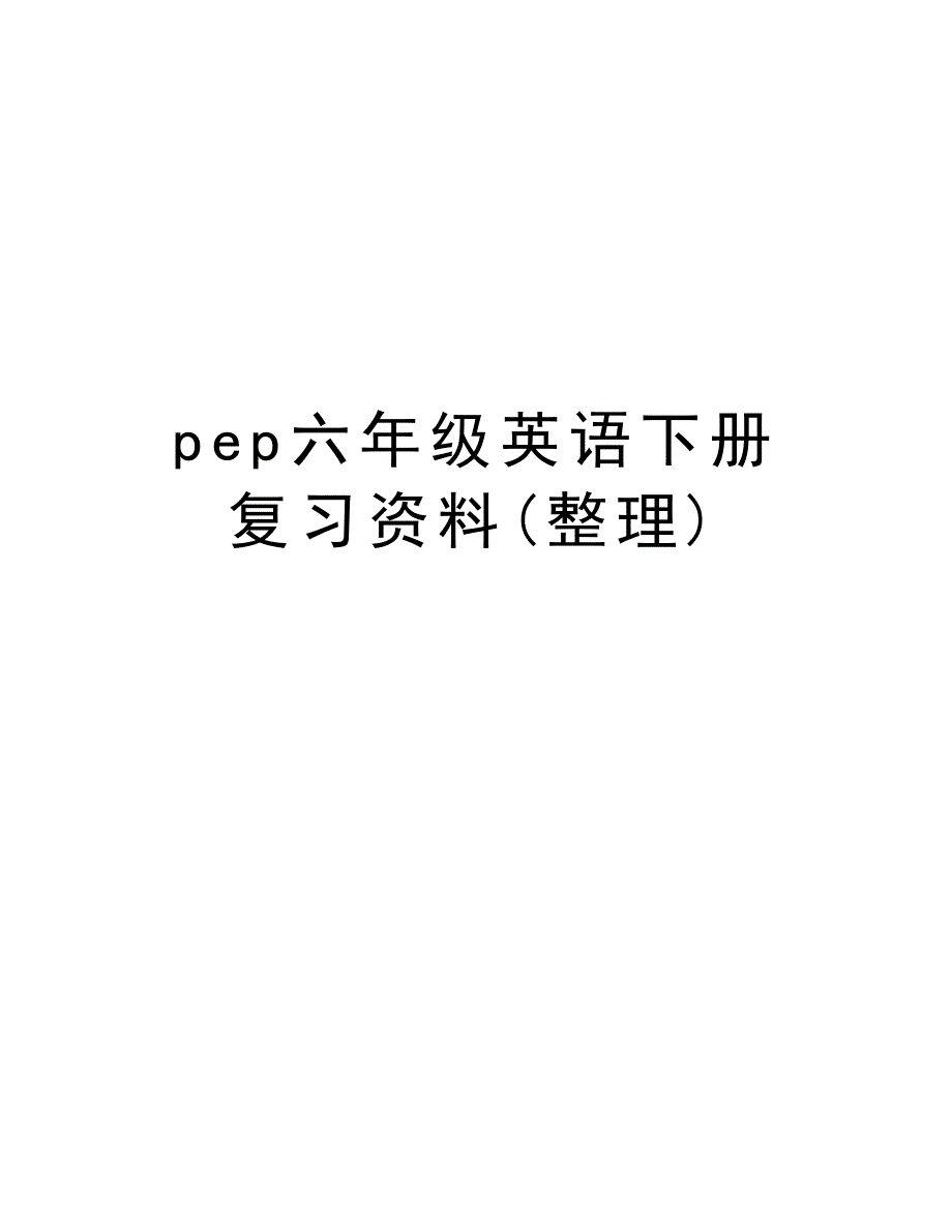 pep六年级英语下册复习资料(整理)教学文案_第1页