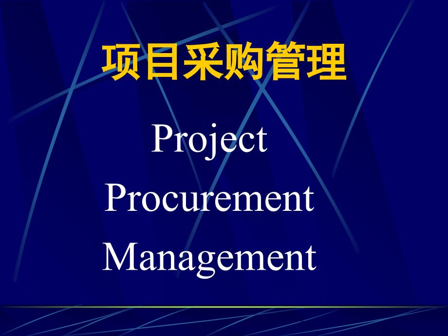 工程项目发包与采购管理学习资料_第3页