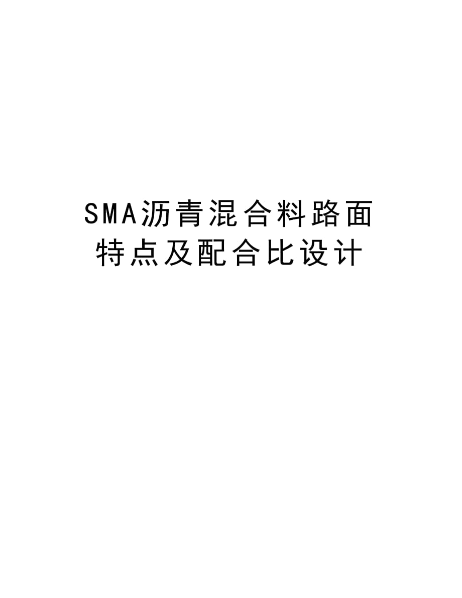 SMA沥青混合料路面特点及配合比设计复习进程_第1页