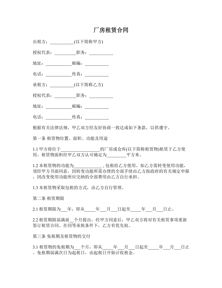 厂房租赁合同 (72)_第1页