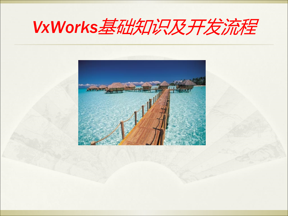 VxWorks基础知识讲课稿_第1页