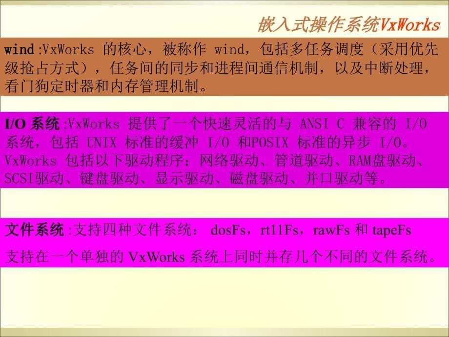 VxWorks基础知识讲课稿_第5页