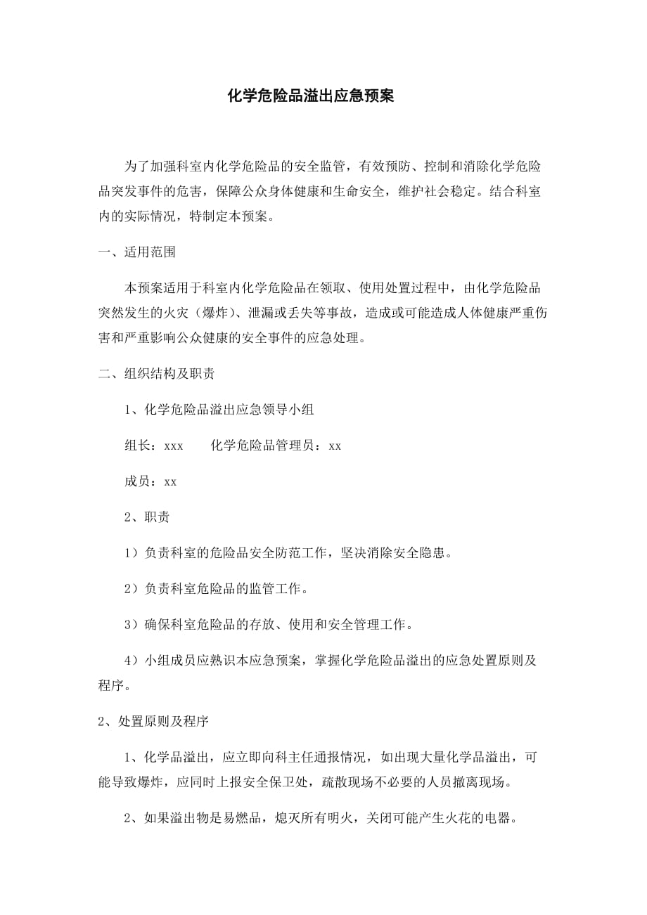 化学危险品溢出应急预案及流程.doc_第1页