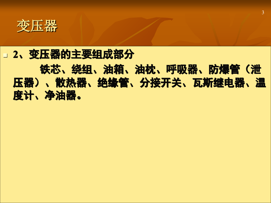 高压电器设备基本知识培训教材页教案资料_第3页