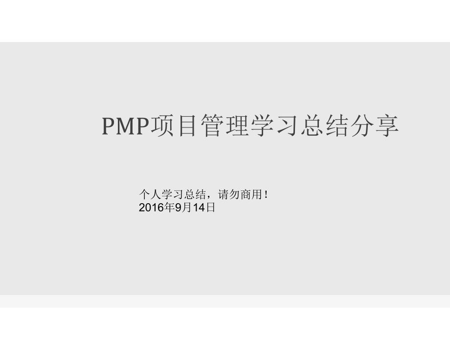 PMP项目管理学习总结教程文件_第1页