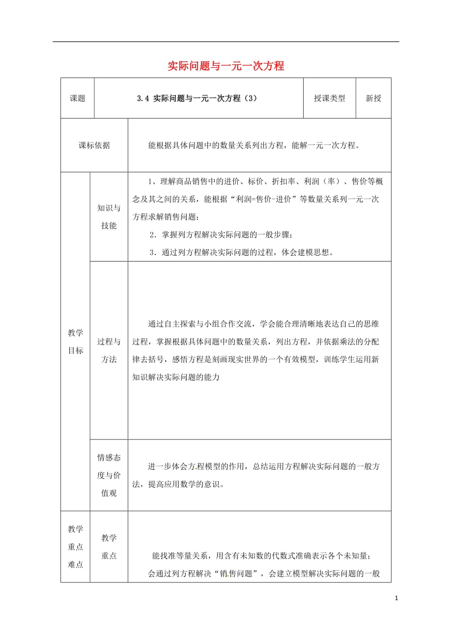 陕西省安康市石泉县池河镇七年级数学上册3.4实际问题与一元一次方程（3）教案1（新版）新人教版_第1页