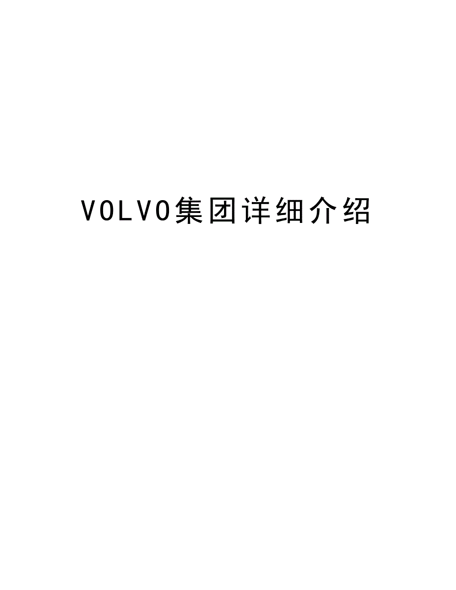 VOLVO集团详细介绍学习资料_第1页