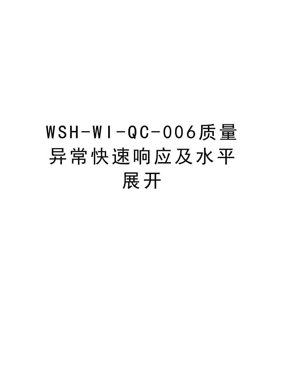 WSH-WI-QC-006质量 异常快速响应及水平展开资料_第1页